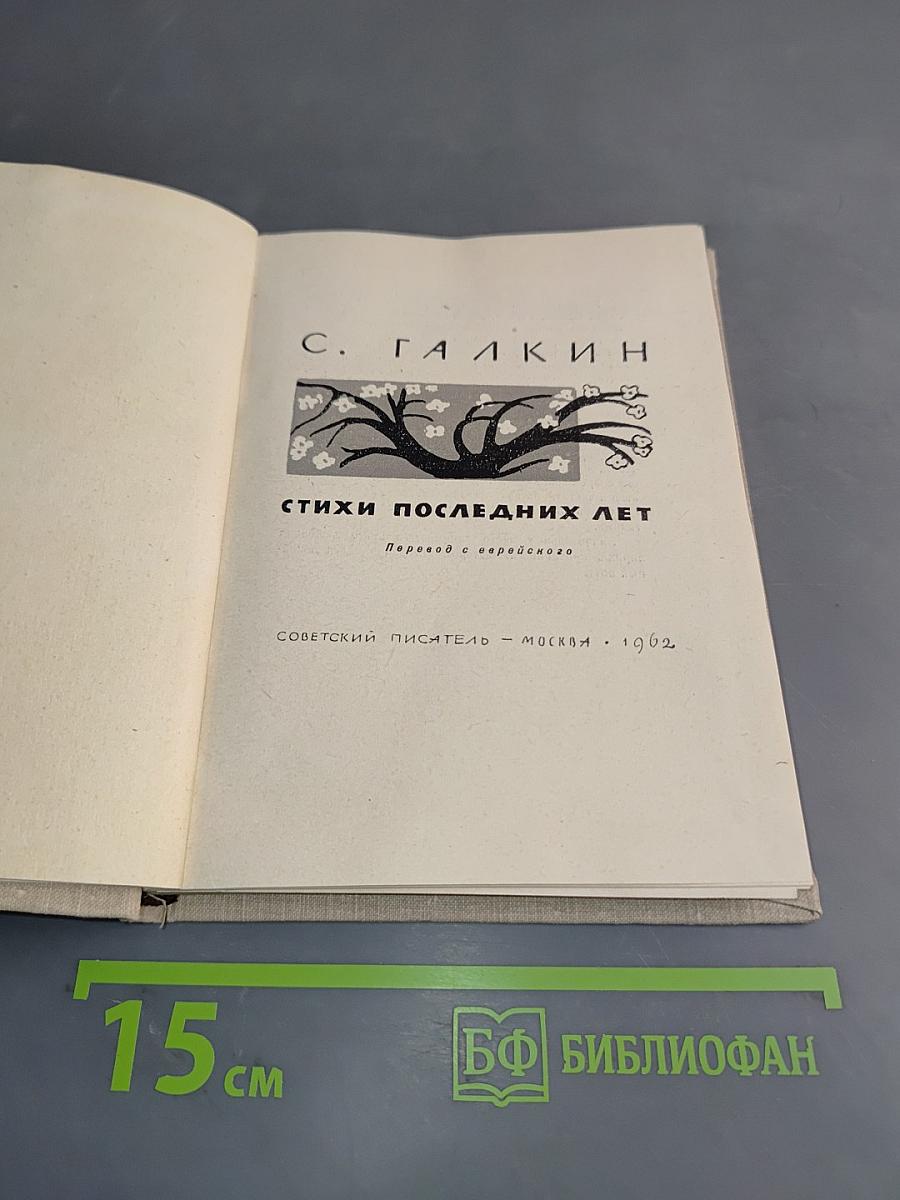 Стихи последних лет