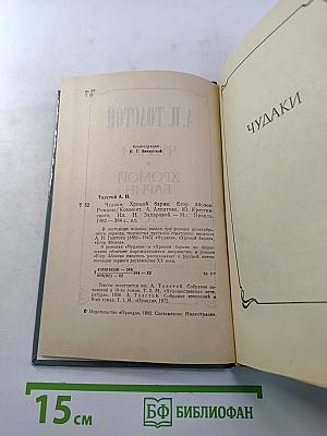 Чудаки. Хромой барин. Егор Абозов