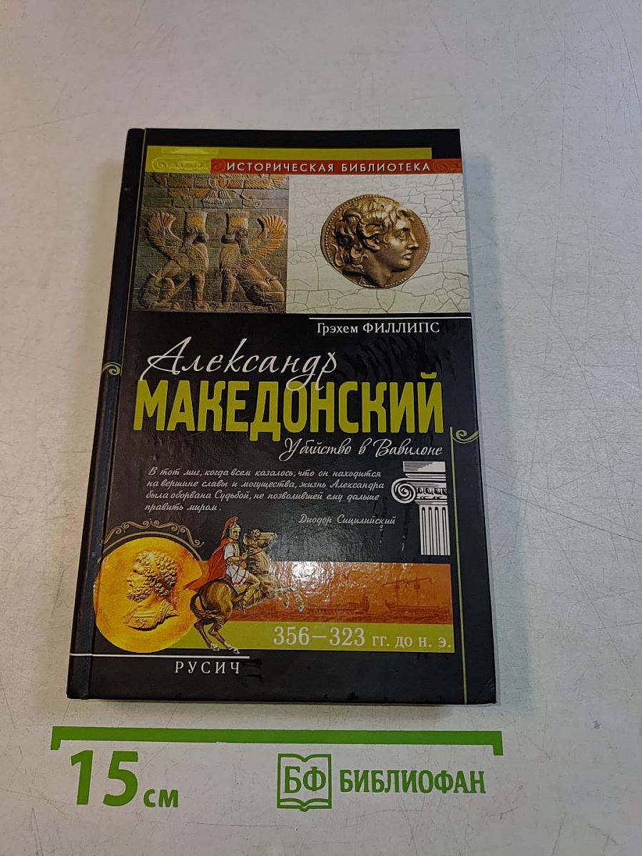 Александр Македонский. Убийство в Вавилоне
