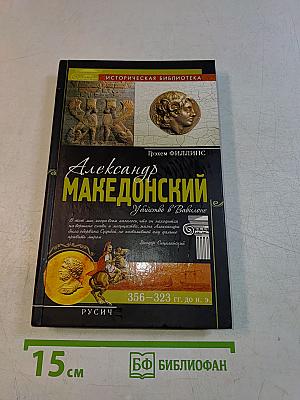 Александр Македонский. Убийство в Вавилоне