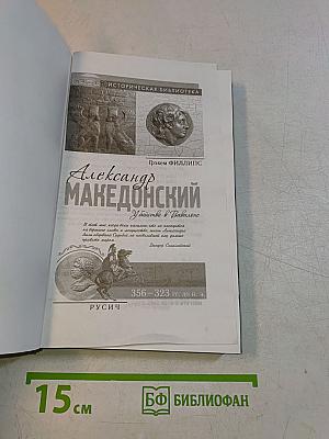 Александр Македонский. Убийство в Вавилоне