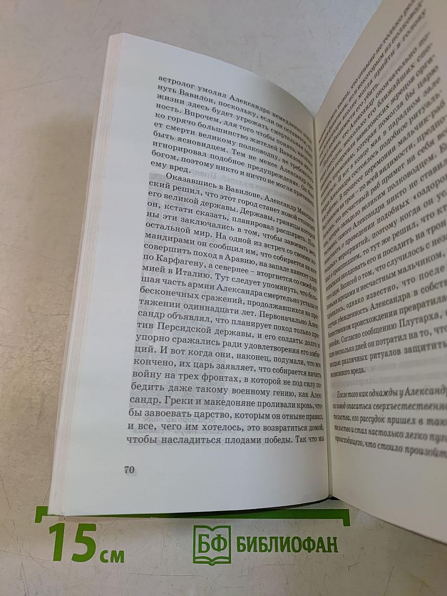 Александр Македонский. Убийство в Вавилоне