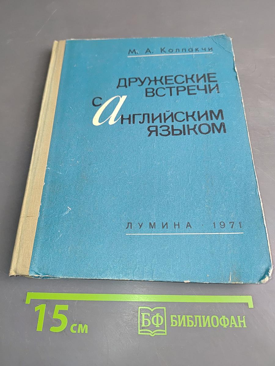 Дружеские встречи с английским языком