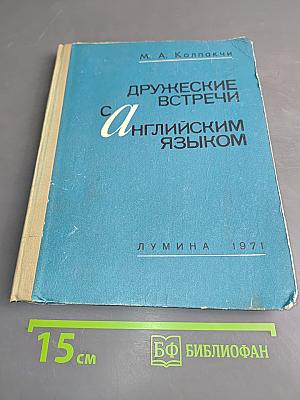 Дружеские встречи с английским языком
