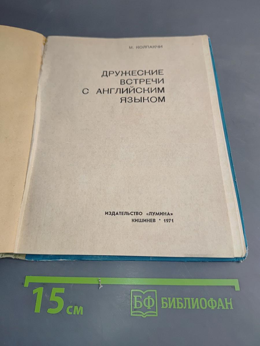 Дружеские встречи с английским языком