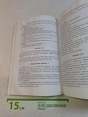 Задачи по гражданскому праву. Методика активного решения