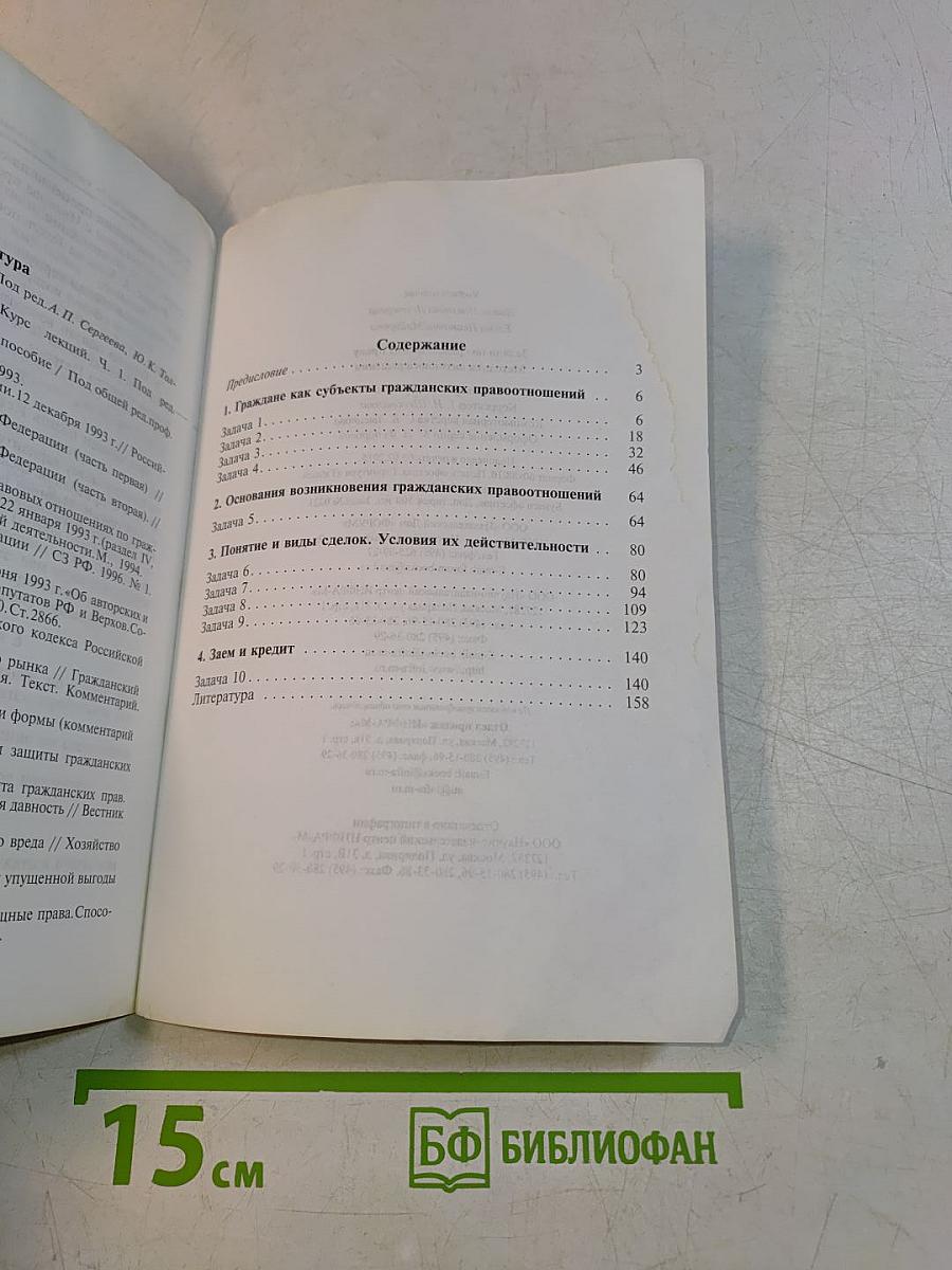 Задачи по гражданскому праву. Методика активного решения