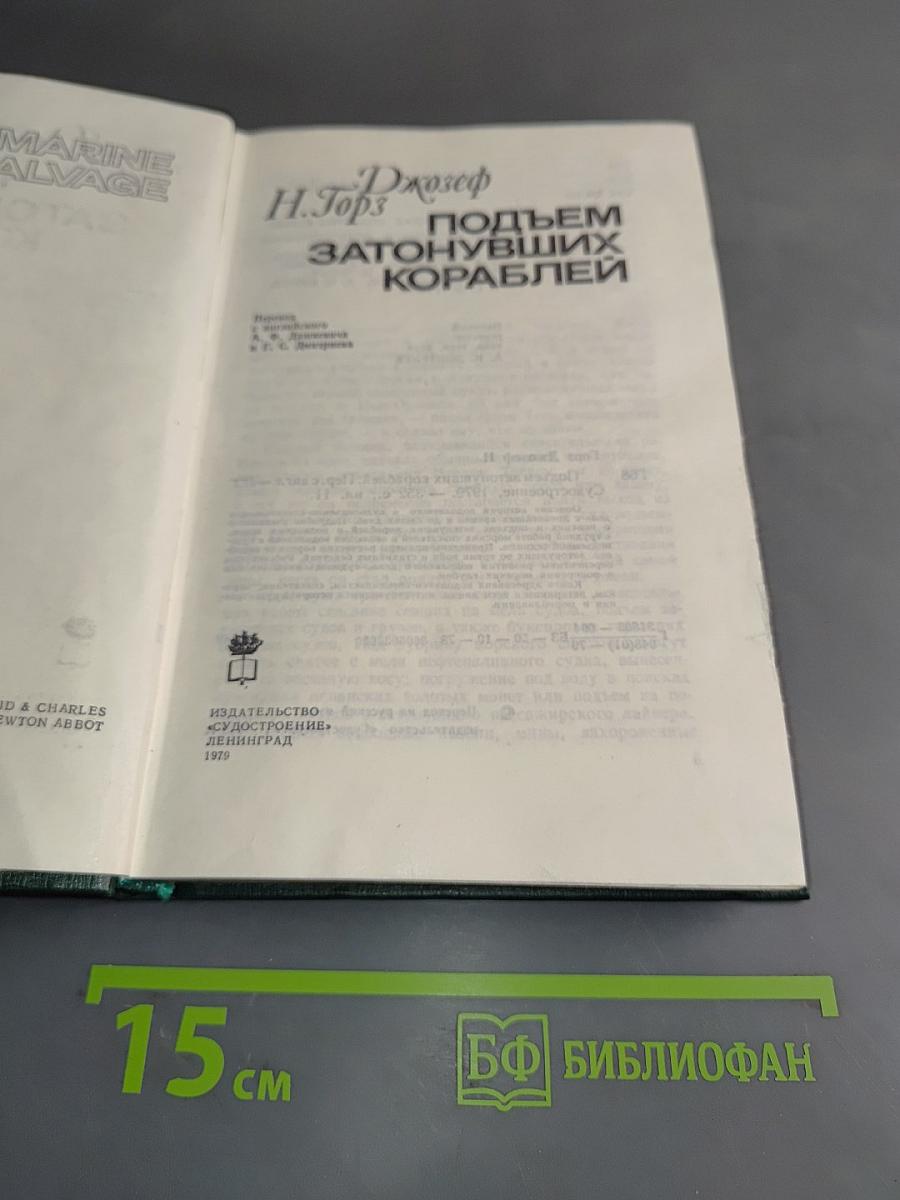 Подъем затонувших кораблей
