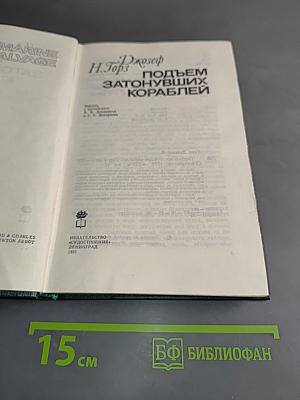 Подъем затонувших кораблей
