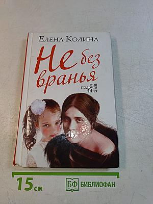 Не без вранья