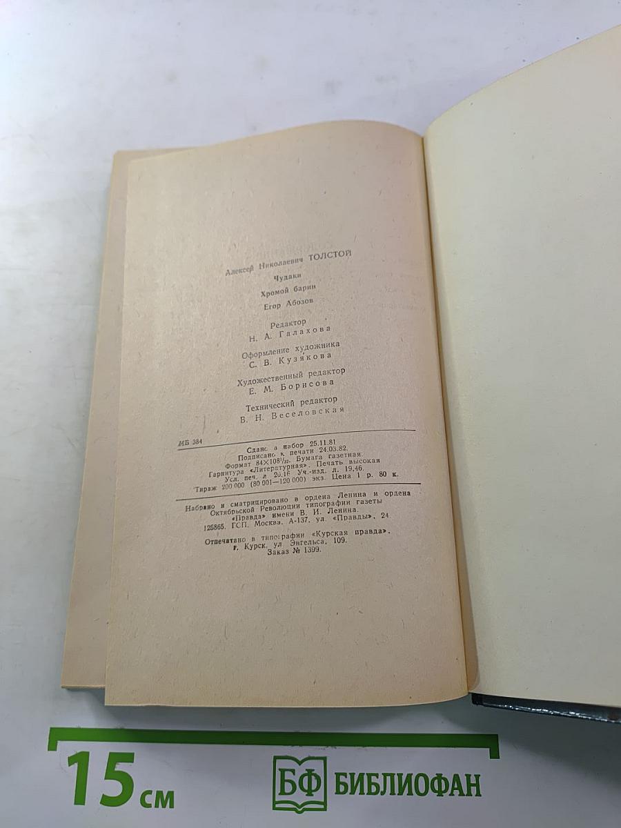 Чудаки. Хромой барин. Егор Абозов