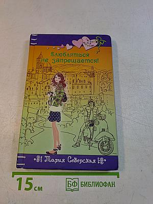 Влюбляться не запрещается!