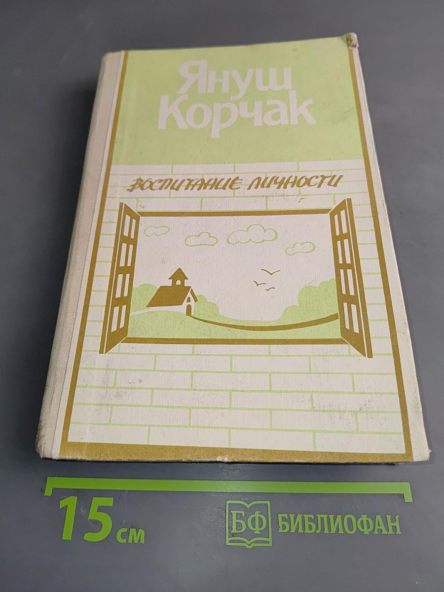 Воспитание личности
