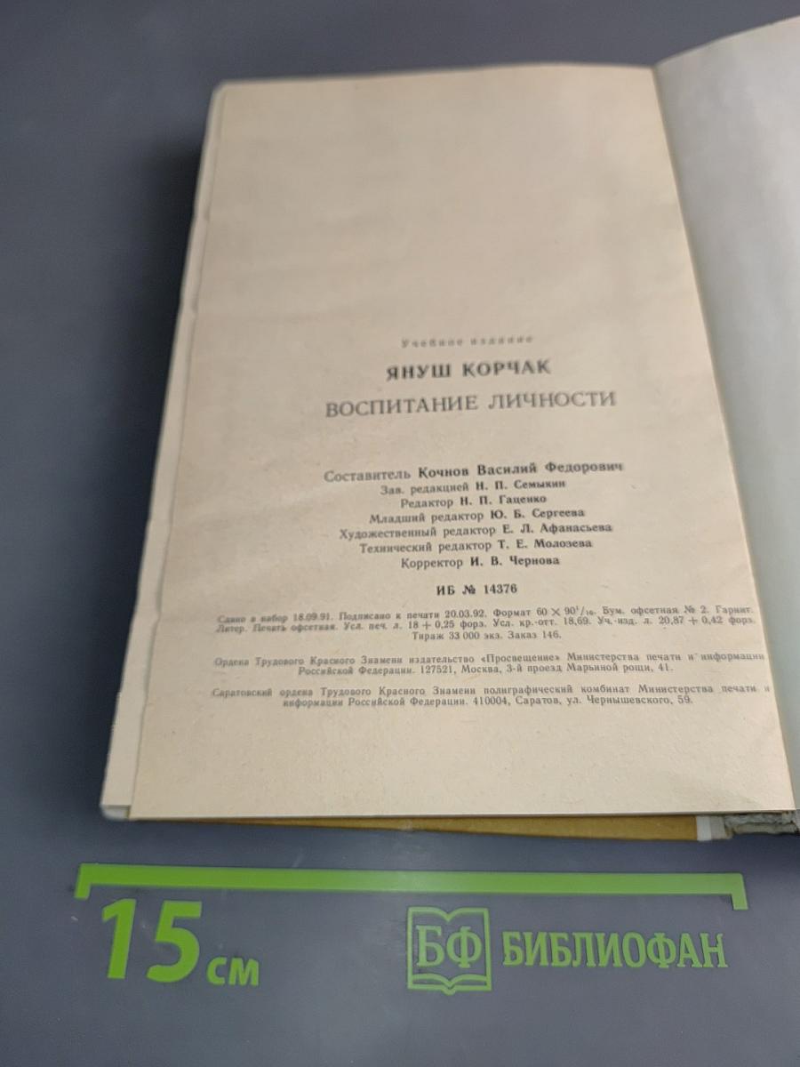 Воспитание личности