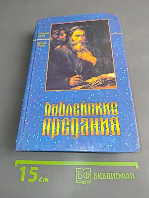 Библейские предания