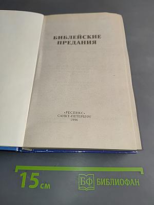 Библейские предания