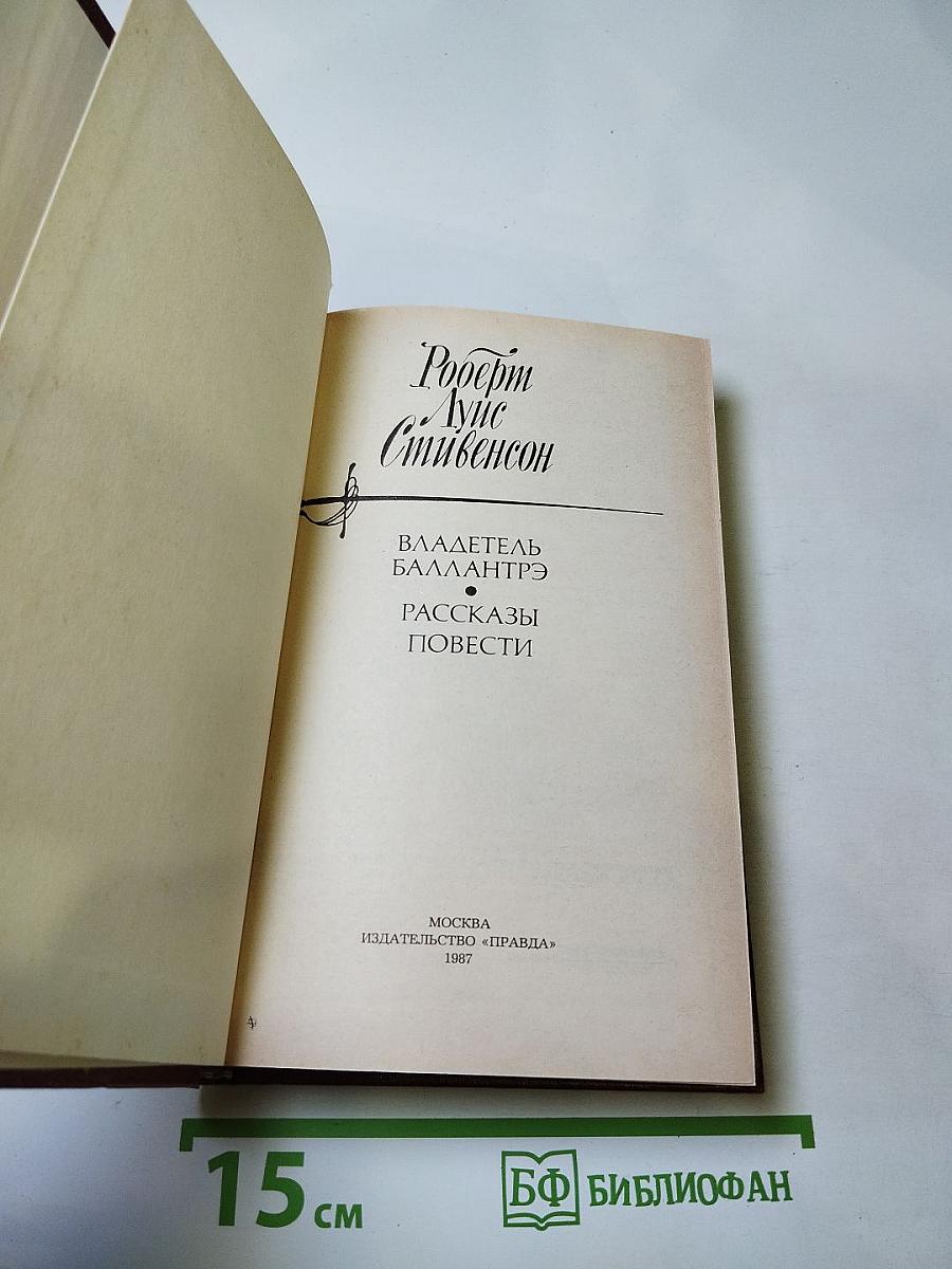 Владетель Баллантрэ. Рассказы. Повести