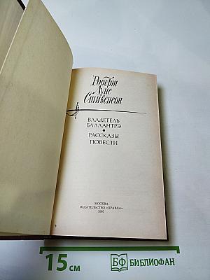 Владетель Баллантрэ. Рассказы. Повести