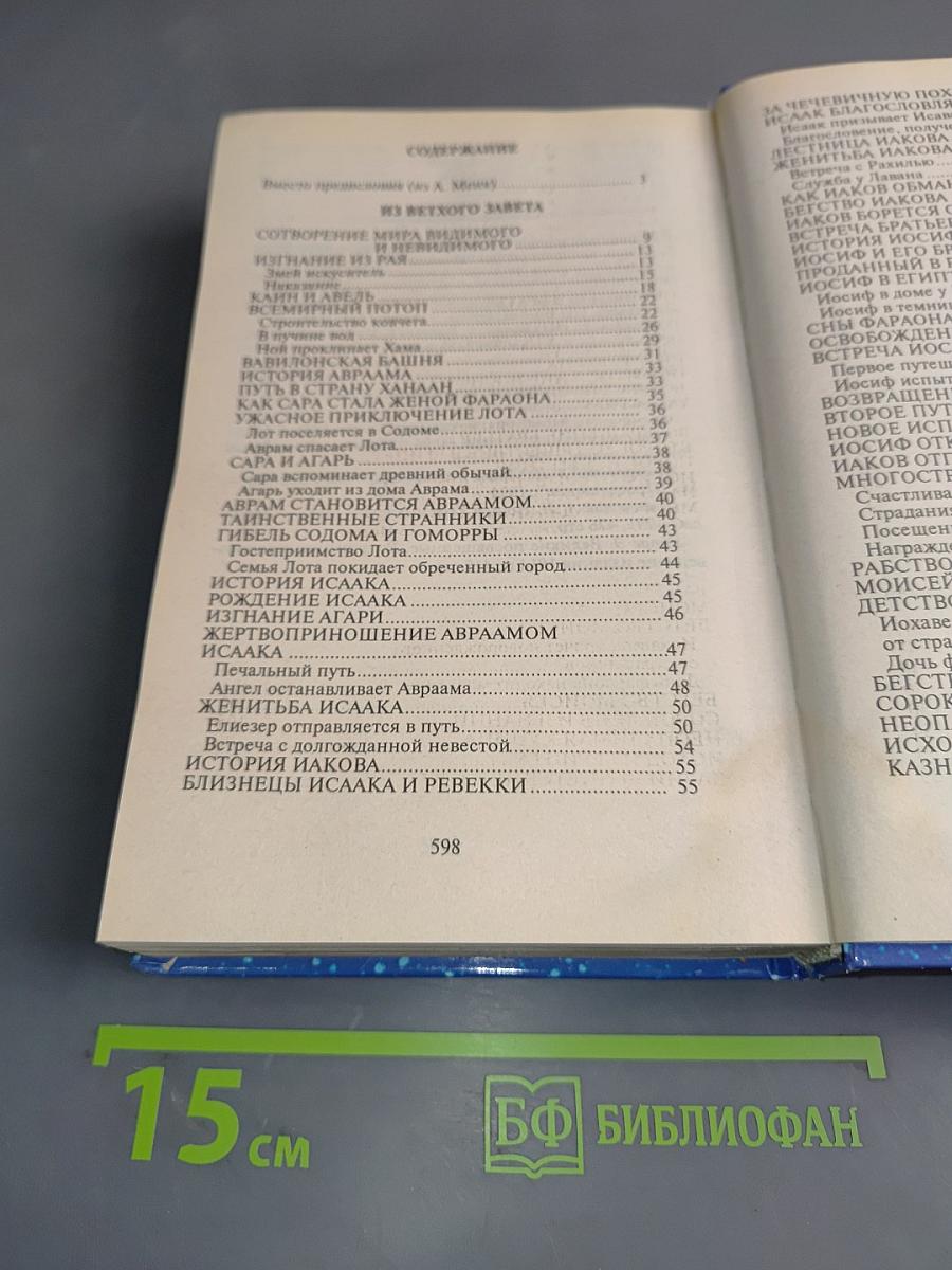 Библейские предания