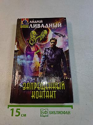 Запрещенный контакт