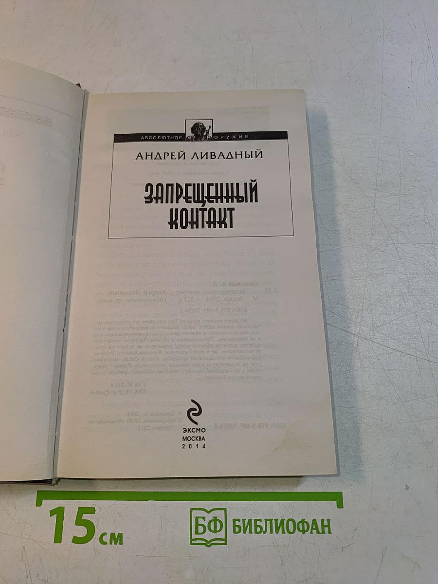 Запрещенный контакт
