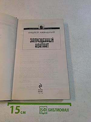Запрещенный контакт