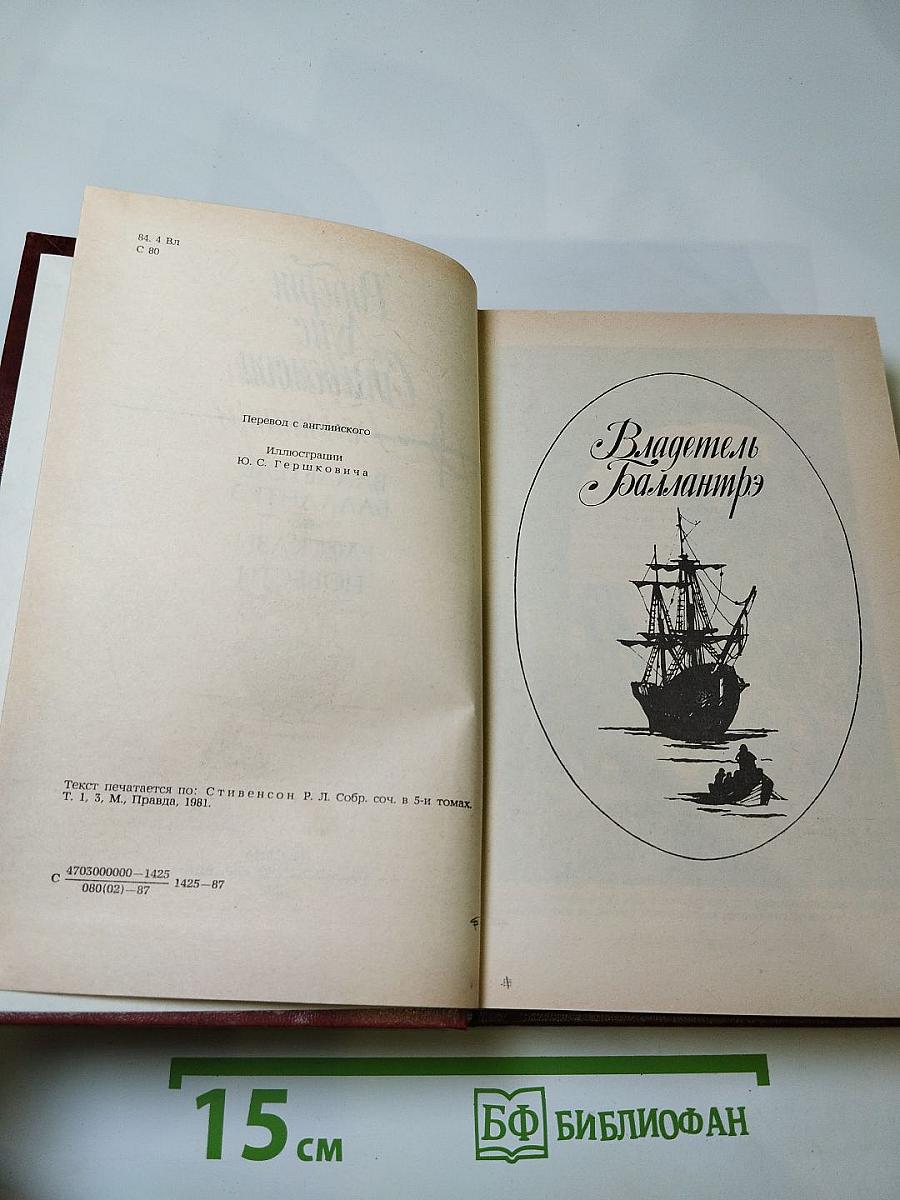 Владетель Баллантрэ. Рассказы. Повести