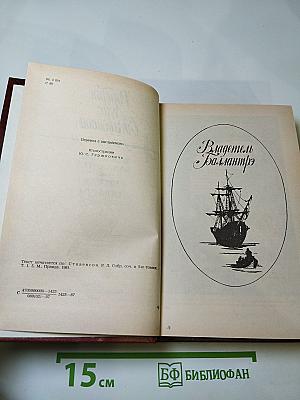 Владетель Баллантрэ. Рассказы. Повести