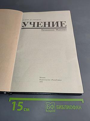 Учение. Пятикнижие Моисеево (От бытия до откровения)