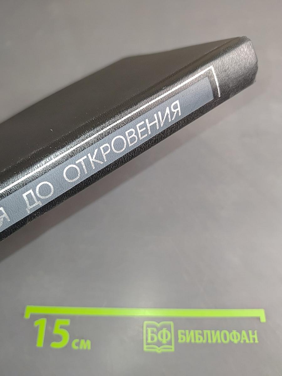 Учение. Пятикнижие Моисеево (От бытия до откровения)