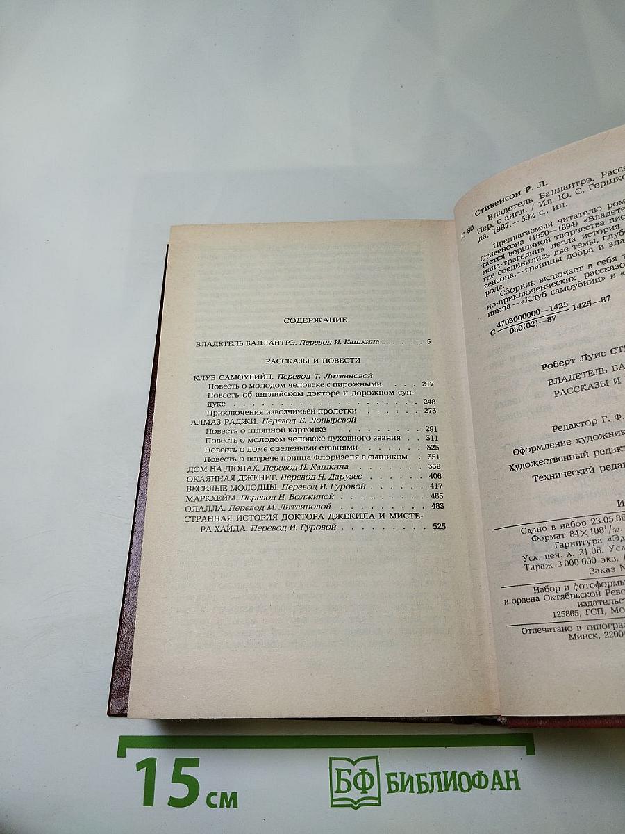 Владетель Баллантрэ. Рассказы. Повести