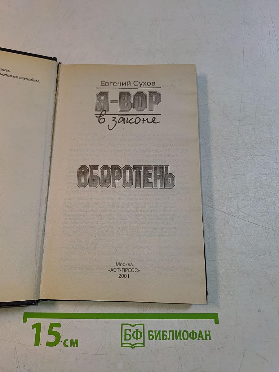 Я-вор в законе. Оборотень