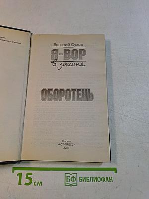 Я-вор в законе. Оборотень