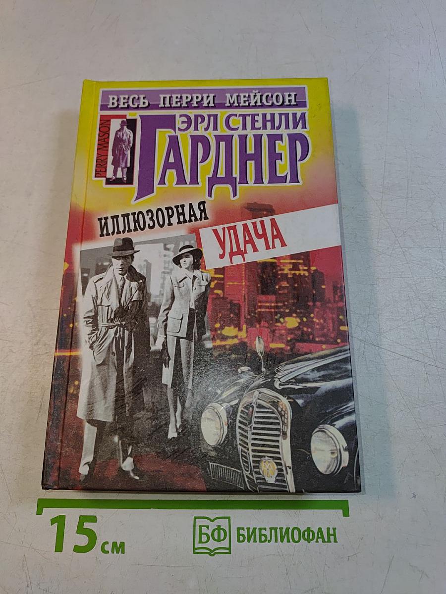Иллюзорная удача