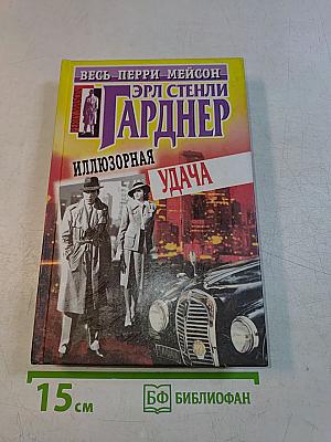Иллюзорная удача