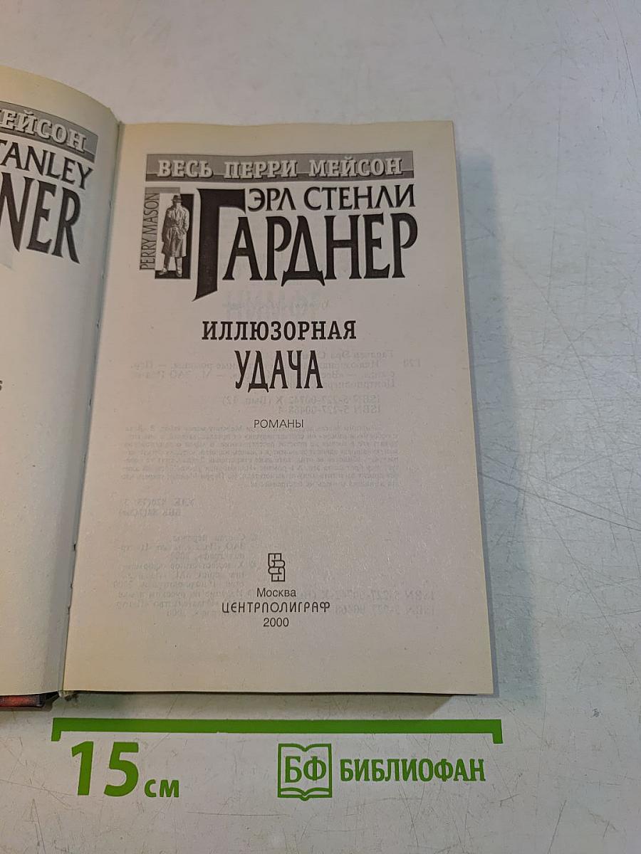 Иллюзорная удача