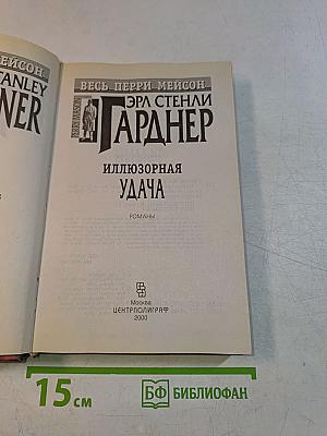 Иллюзорная удача