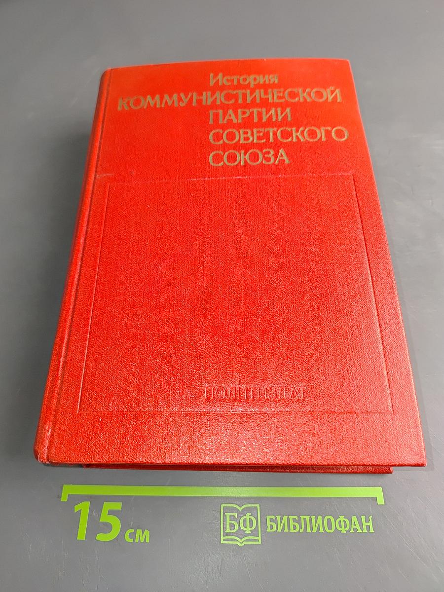 История Коммунистической партии Советского Союза
