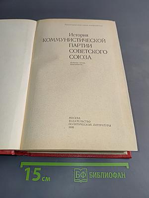 История Коммунистической партии Советского Союза