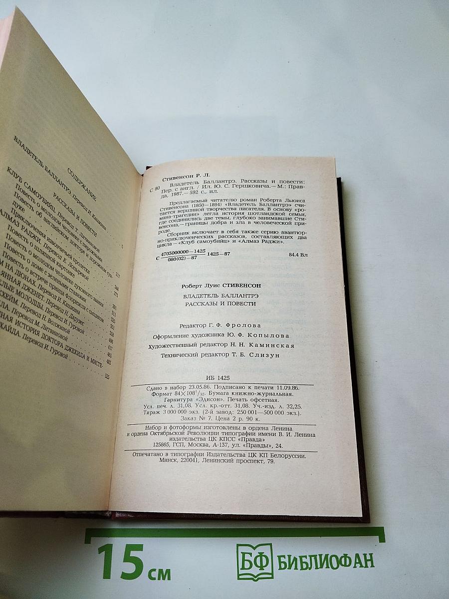 Владетель Баллантрэ. Рассказы. Повести