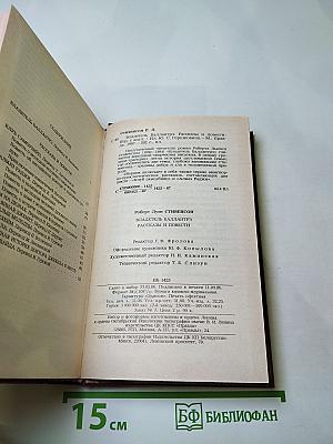 Владетель Баллантрэ. Рассказы. Повести