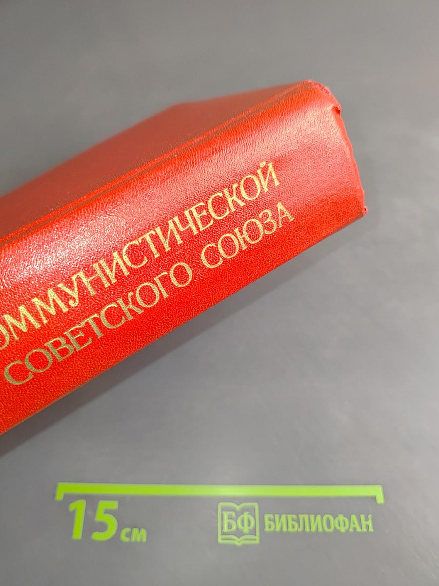 История Коммунистической партии Советского Союза