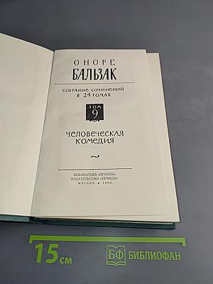 Человеческая комедия. Том 9