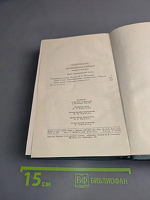 Человеческая комедия. Том 9