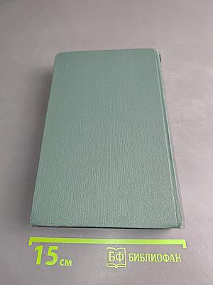 Человеческая комедия. Том 9