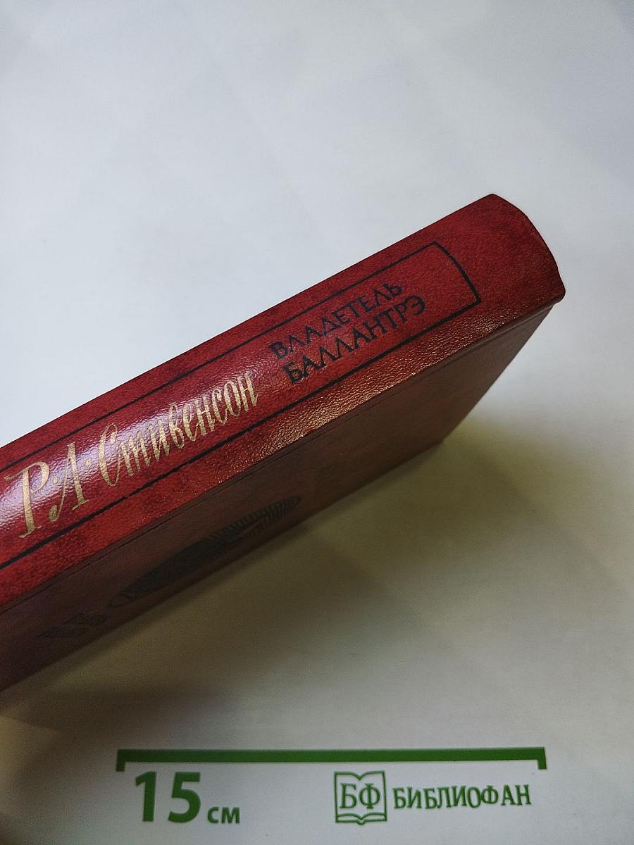 Владетель Баллантрэ. Рассказы. Повести