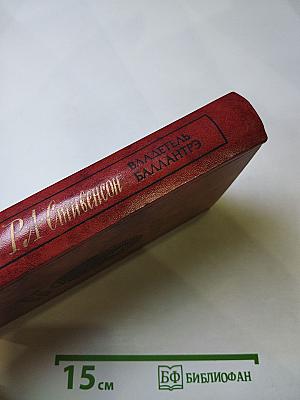 Владетель Баллантрэ. Рассказы. Повести