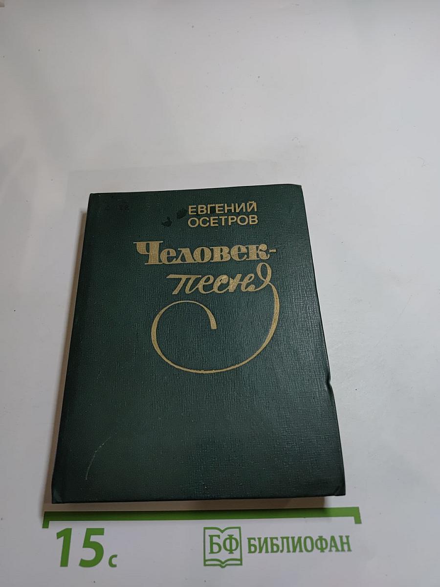 Человек-песня