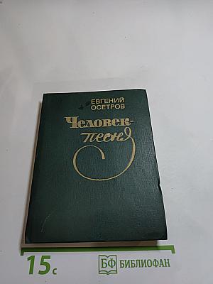 Человек-песня