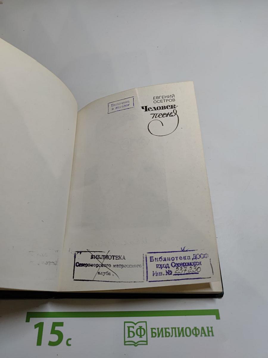 Человек-песня